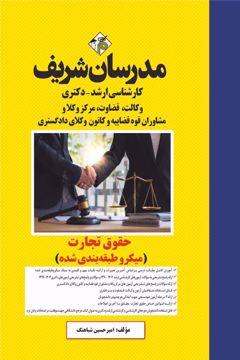 کتاب حقوق تجارت ارشد و دکتری