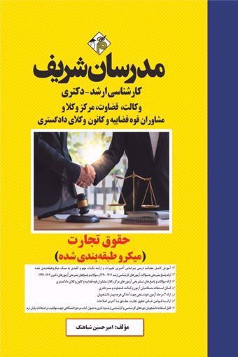کتاب حقوق تجارت ارشد و دکتری