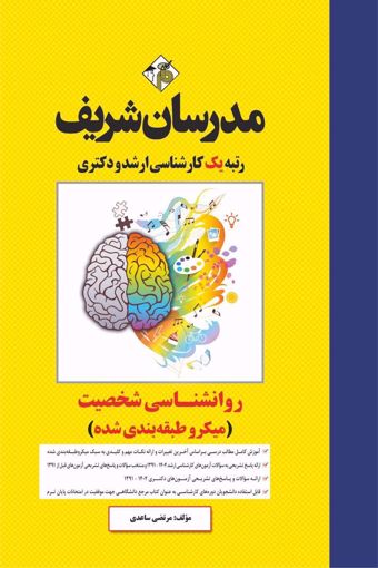 کتاب روانشناسی شخصیت ارشد و دکتری