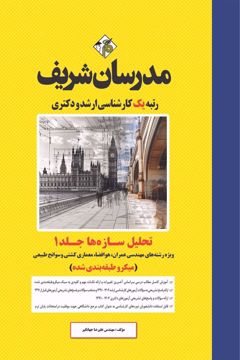 کتاب تحلیل سازه ها جلد اول  ارشد و دکتری