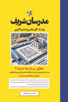  کتاب تحلیل سازه ها جلد دوم ارشد و دکتری 