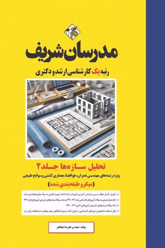  کتاب تحلیل سازه ها جلد دوم ارشد و دکتری 