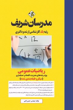 کتاب ریاضیات عمومی ارشد و دکتری ( ویژه مدیریت، حسابداری و علوم اقتصادی )