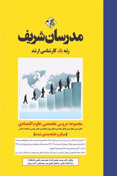 کتاب مجموعه دروس تخصصي ارشد علوم اقتصادی