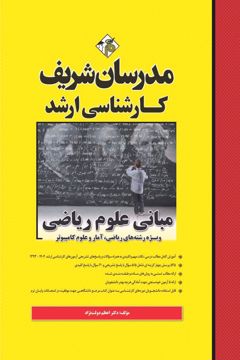کتاب مبانی علوم ریاضی ارشد