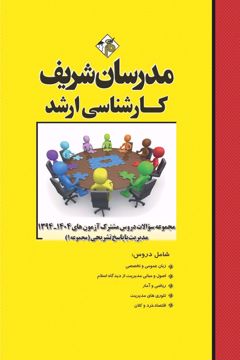 کتاب مجموعه سؤالات دروس مشترک آزمون‌هاي ارشد مدیریت (جلد1)