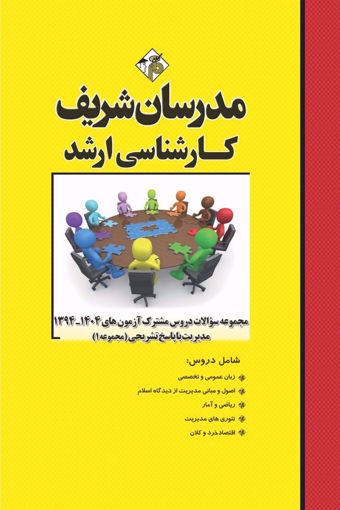 کتاب مجموعه سؤالات دروس مشترک آزمون‌هاي ارشد مدیریت (جلد1)