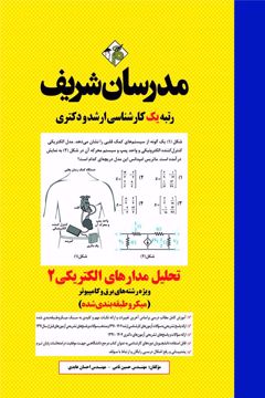 کتاب تحلیل مدارهای الکتریکی 2 ارشد و دکتری ( میکرو طبقه‌بندی )