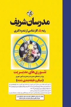 کتاب تئوری های مدیریت ارشد و دکتری ( میکروطبقه بندی )