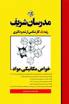 کتاب خواص مکانیکی مواد ارشد و دکتری