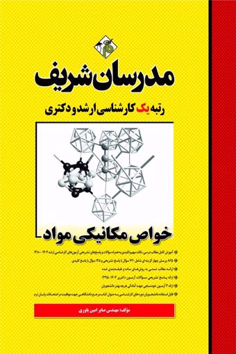 کتاب خواص مکانیکی مواد ارشد و دکتری