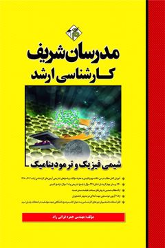 کتاب شیمی فیزیک و ترمودینامیک ارشد