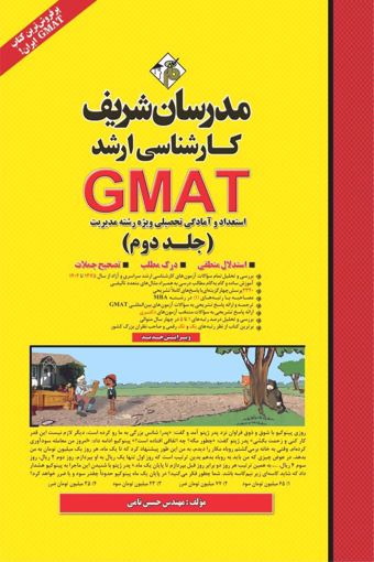کتاب استعداد و آمادگی تحصیلی GMAT ( جلد دوم ) ارشد