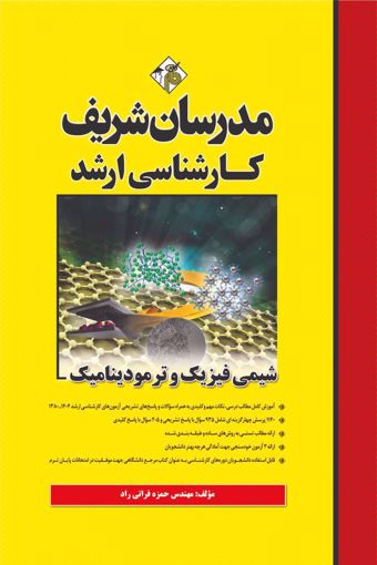 کتاب شیمی فیزیک و ترمودینامیک ارشد