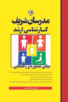 کتاب مبانی مشاوره و راهنمایی ارشد