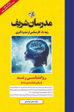 کتاب روانشناسی رشد کارشناسی ارشد و دکتری