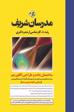 کتاب ساختمان داده و طراحی الگوریتم ارشد و دکتری ( میکروطبقه بندی )