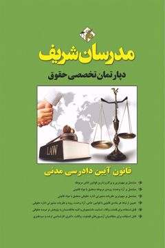 کتاب قانون آیین دادرسی مدنی