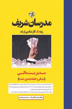 کتاب مدیریت مالی ارشد