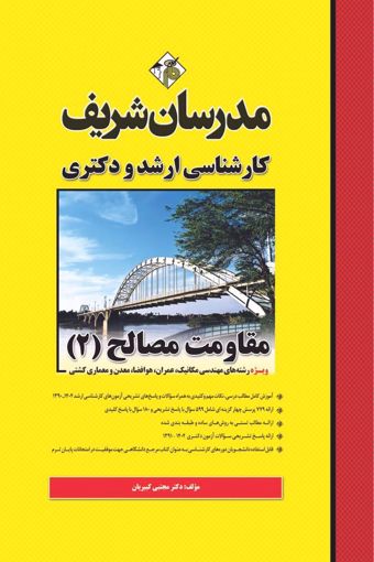 کتاب مقاومت مصالح 2  ارشد و دکتری