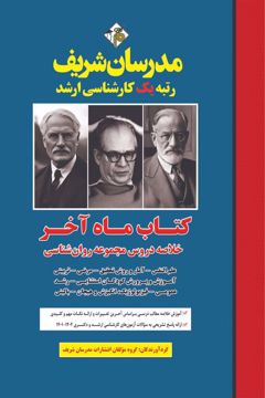 کتاب خلاصه دروس مجموعه روانشناسی ( ماه آخر ) ارشد و دکتری