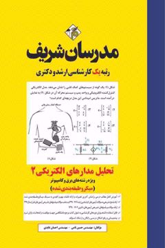 کتاب تحلیل مدارهای الکتریکی 2 ارشد و دکتری ( میکرو طبقه‌بندی )