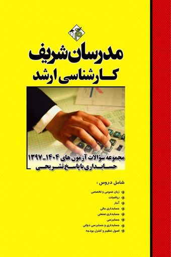 کتاب مجموعه سوالات و پاسخ های تشریحی آزمون‌هاي ارشد حسابداری