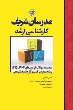 کتاب مجموعه سوالات و پاسخ های تشریحی ارشد مدیریت کسب و کار MBA