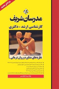 کتاب نظریه های مشاوره و روان درمانی ارشد و دکتری