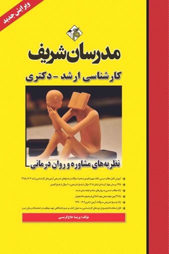 کتاب نظریه های مشاوره و روان درمانی ارشد و دکتری