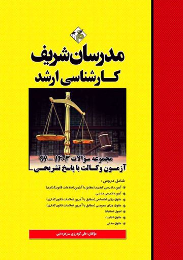 کتاب مجموعه سوالات و پاسخ های تشریحی آزمون های وکالت