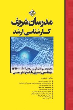 کتاب مجموعه سوالات و پاسخ های تشریحی ارشد مهندسی برق