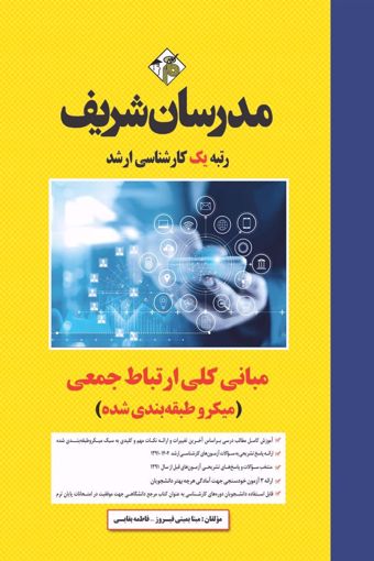 کتاب مبانی کلی ارتباط جمعی ارشد