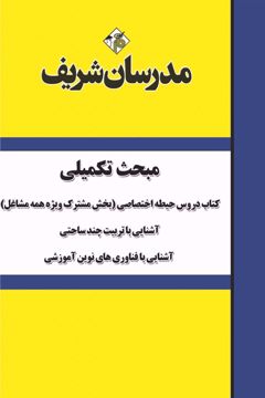 کتاب مباحث تکمیلی کتاب دروس حیطه اختصاصی ویژه آزمون استخدامی آموزش و پرورش