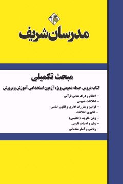 مبحث تکمیلی کتاب دروس حیطه عمومی ویژه آزمون استخدامی آموزش و پرورش