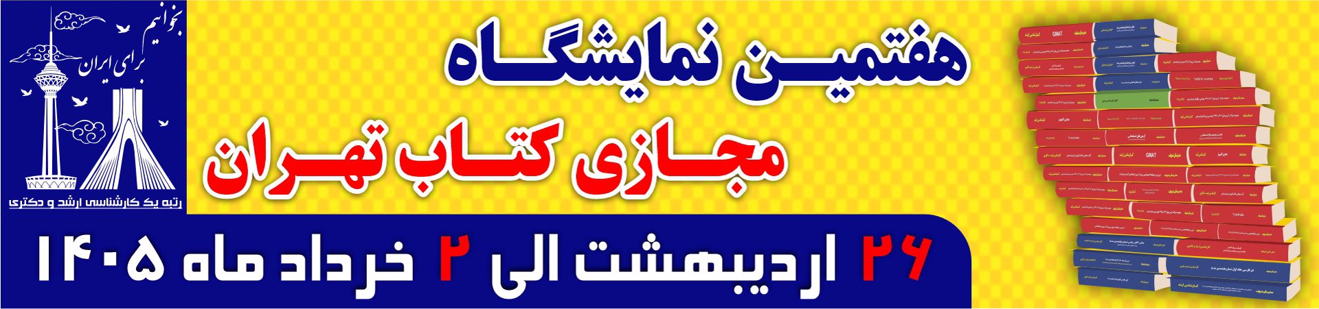 نمایشگاه کتاب مدرسان شریف