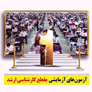 6 مرحله آزمون حضوری مبحثی و جامع کارشناسی ارشد