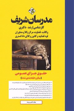 کتاب حقوق جزای عمومی ارشد و دکتری