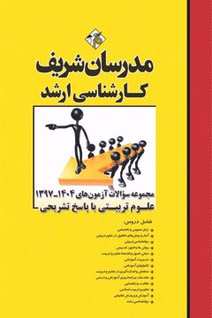 کتاب مجموعه سوالات و پاسخ های تشریحی آزمون‌های ارشد علوم تربیتی