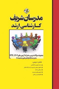 کتاب مجموعه سوالات دروس مشترک آزمون‌های ارشد مدیریت ( جلد 1 )