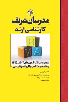 کتاب مجموعه سوالات و پاسخ های تشریحی ارشد مدیریت کسب و کار  ( MBA )