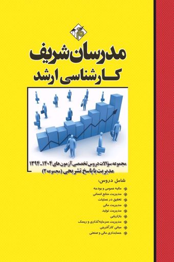 کتاب مجموعه سوالات و پاسخ های تشریحی آزمونهای ارشد دروس تخصصي مدیریت (جلد 2 )