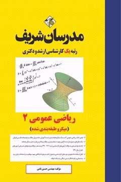 کتاب ریاضی عمومی 2 ارشد و دکتری