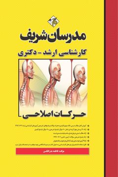 کتاب حرکات اصلاحی ارشد و دکتری