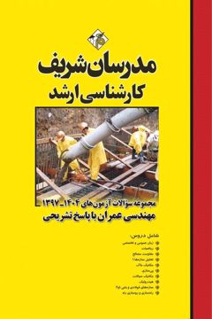 کتاب مجموعه سوالات و پاسخ های تشریحی آزمون‌های ارشد مهندسي عمران