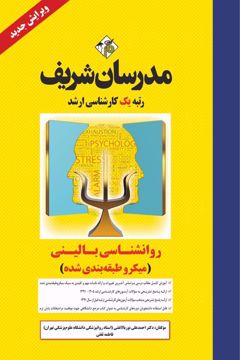 کتاب روانشناسی بالینی ارشد ( میکروطبقه بندی )