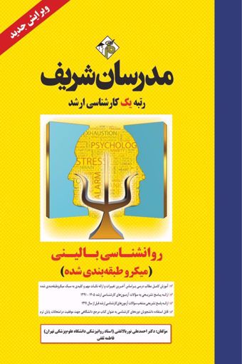کتاب روانشناسی بالینی ارشد ( میکروطبقه بندی )