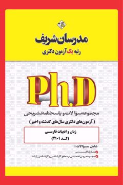 کتاب مجموعه سوالات و پاسخ‌ های تشریحی دكتری زبان و ادبیات فارسی ( کد 2101 )