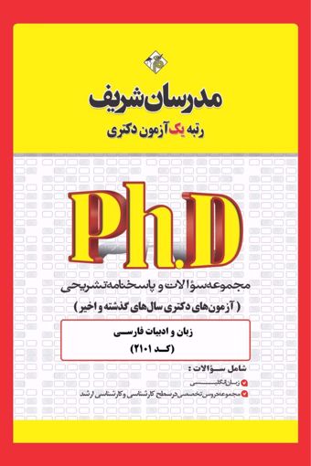 کتاب مجموعه سوالات و پاسخ‌ های تشریحی دكتری زبان و ادبیات فارسی ( کد 2101 )