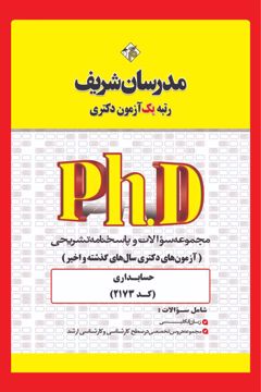 کتاب مجموعه سوالات و پاسخ‌های تشریحی دكتری حسابداری ( کد 2173 )
